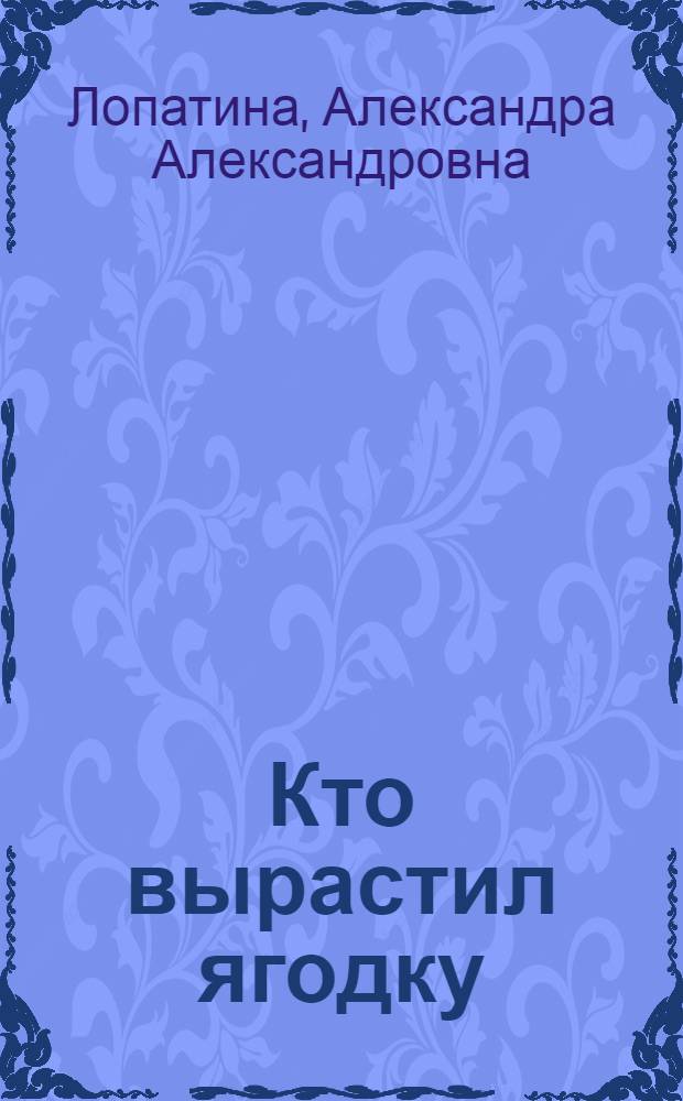Кто вырастил ягодку