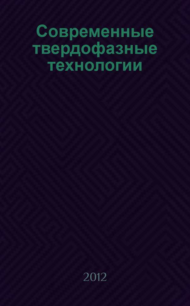 Современные твердофазные технологии: теория, практика и инновационный менеджмент : материалы IV международной научно-инновационной молодежной конференции, 24-26 октября 2012 г