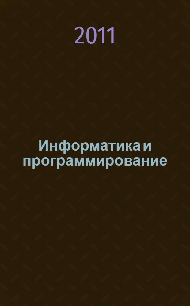 Информатика и программирование : учебно-методический комплекс дисциплины