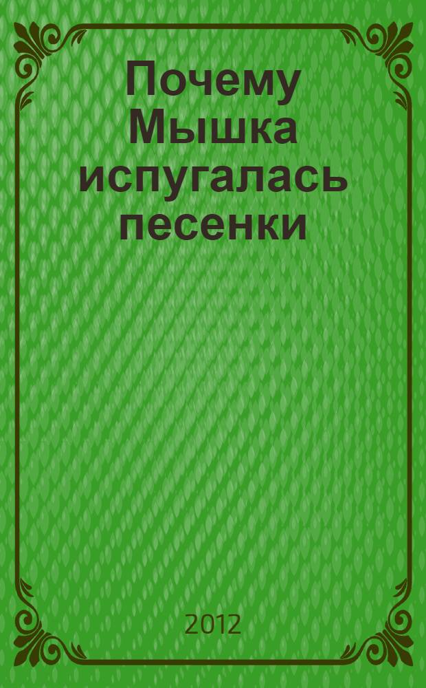 Почему Мышка испугалась песенки