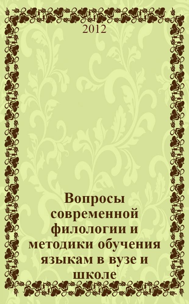 Вопросы современной филологии и методики обучения языкам в вузе и школе : сборник статей