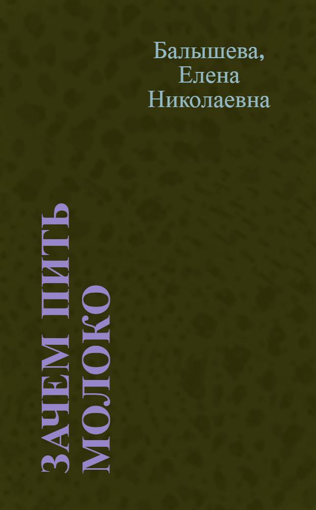 Зачем пить молоко