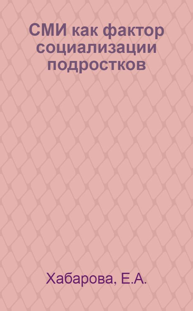 СМИ как фактор социализации подростков: социальный проект : информационный ресурс