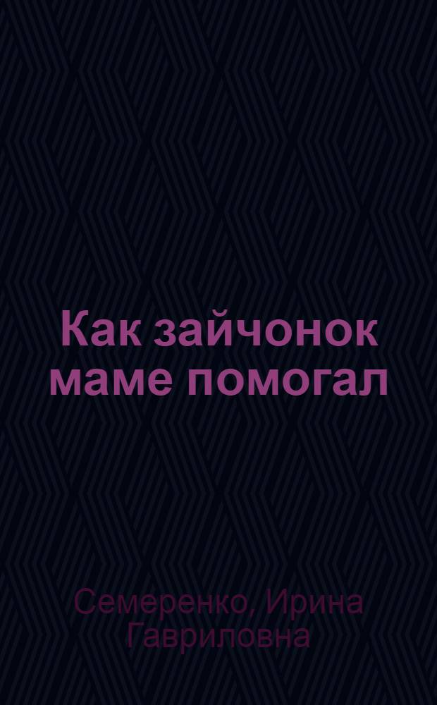 Как зайчонок маме помогал