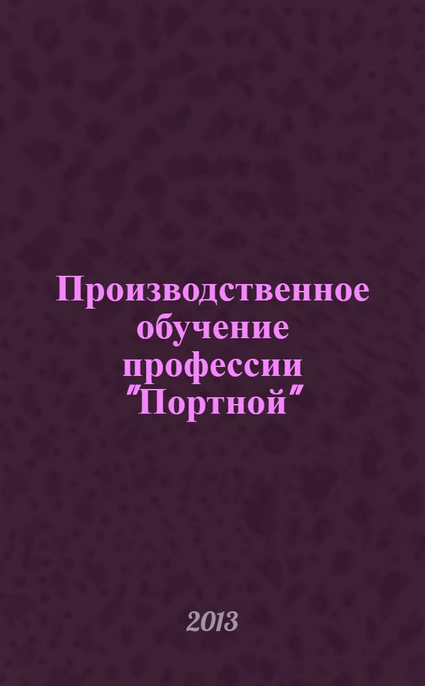 Производственное обучение профессии "Портной": раб. тетрадь: в 2 ч.: Ч. 1 : учебное пособие для нач. проф. образования