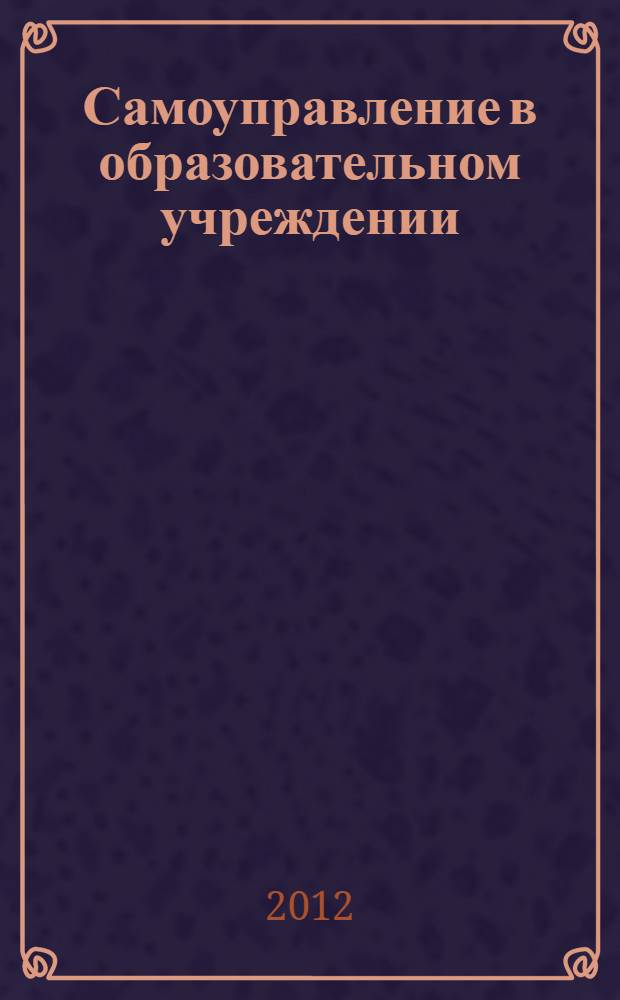 Самоуправление в образовательном учреждении: быть или не быть?