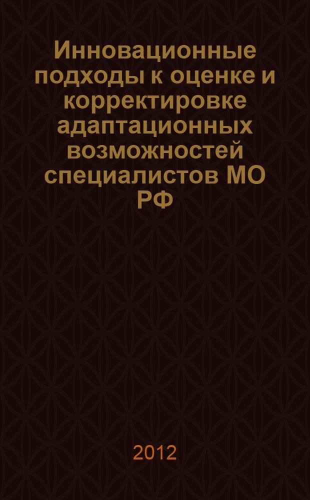 Инновационные подходы к оценке и корректировке адаптационных возможностей специалистов МО РФ