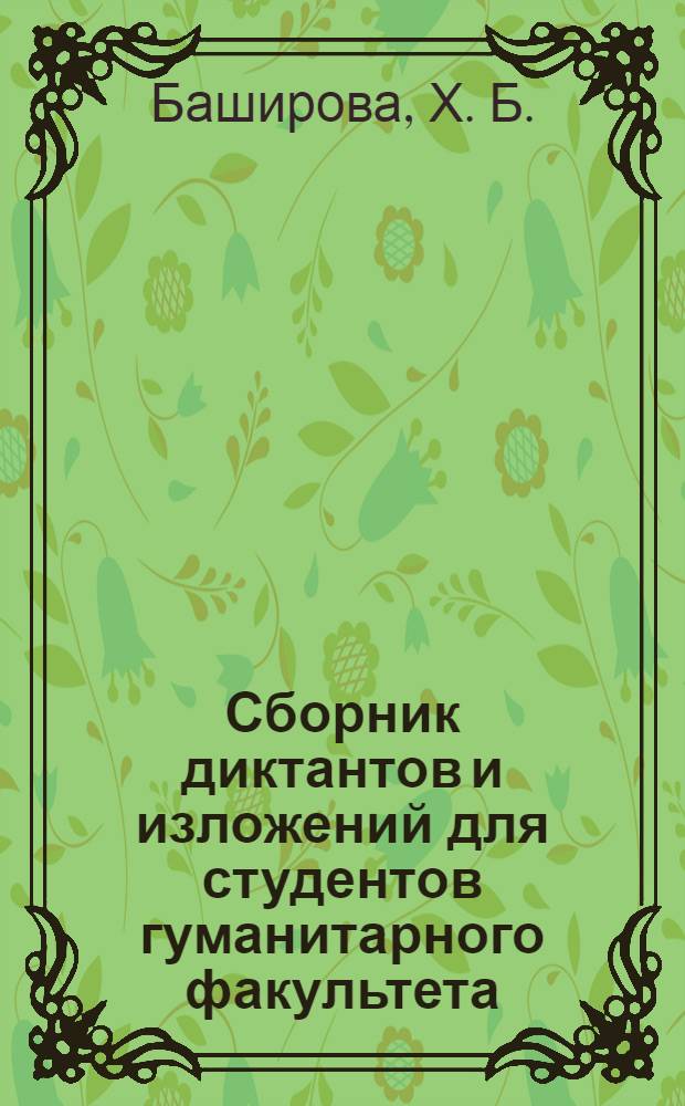 Сборник диктантов и изложений для студентов гуманитарного факультета