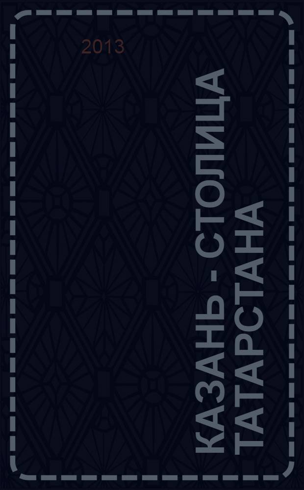 Казань - столица Татарстана