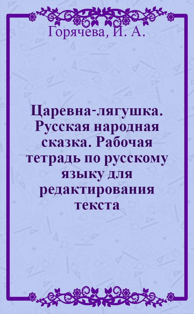 Царевна-лягушка. Русская народная сказка. Рабочая тетрадь по русскому языку для редактирования текста. 2 кл.