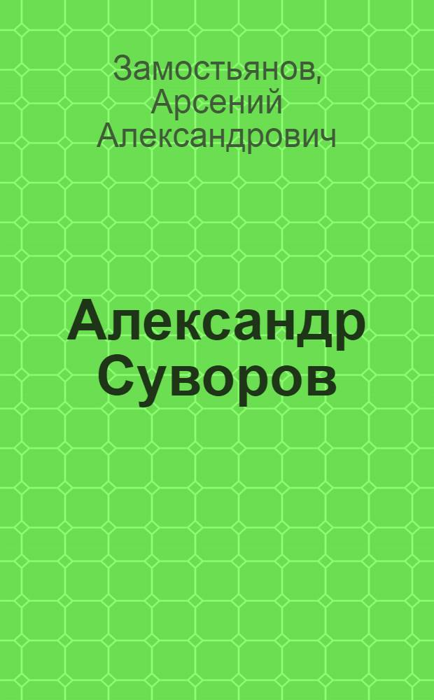 Александр Суворов : и жизнь его полна чудес..