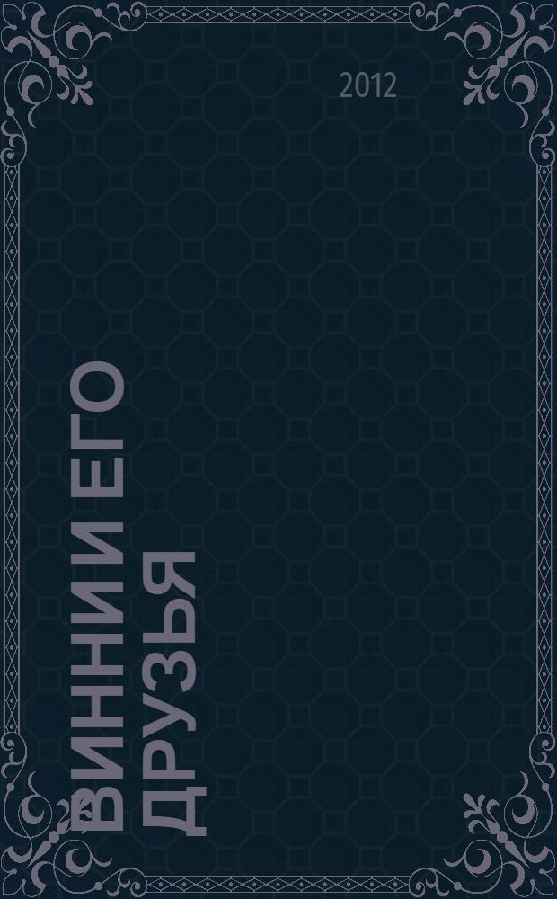 Винни и его друзья : книга + DVD : перевод : для детей дошкольного и младшего школьного возраста