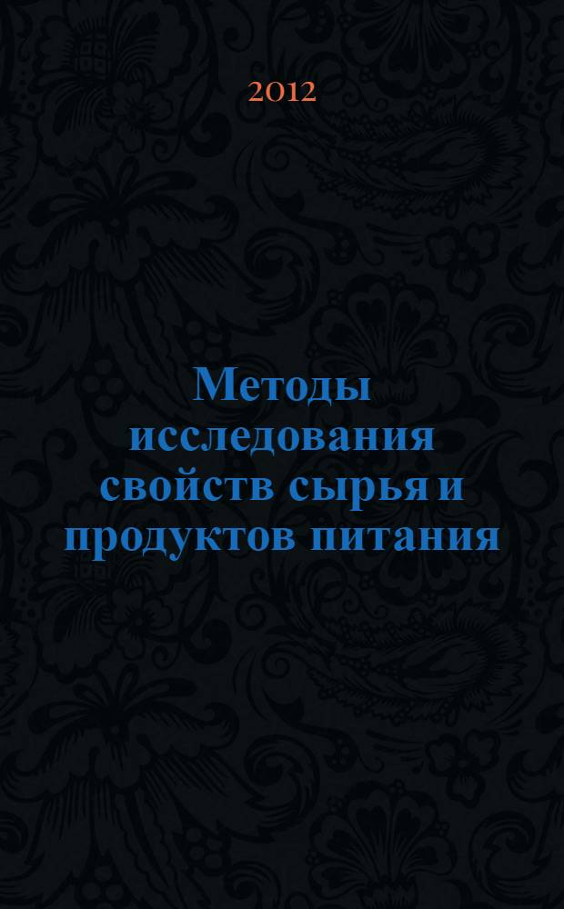 Методы исследования свойств сырья и продуктов питания : учебное пособие для студентов высших учебных заведений, обучающихся по специальности 260501 "Технология продуктов общественного питания" направления подготовки дипломированного специалиста 260500 "Технология продовольственных продуктов специального назначения и общественного питания" и по направлению подготовки бакалавра техники и технологии 260100 "Технология продуктов питания"