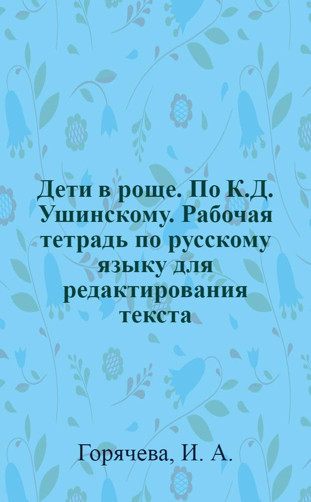 Дети в роще. По К.Д. Ушинскому. Рабочая тетрадь по русскому языку для редактирования текста. 3 кл.