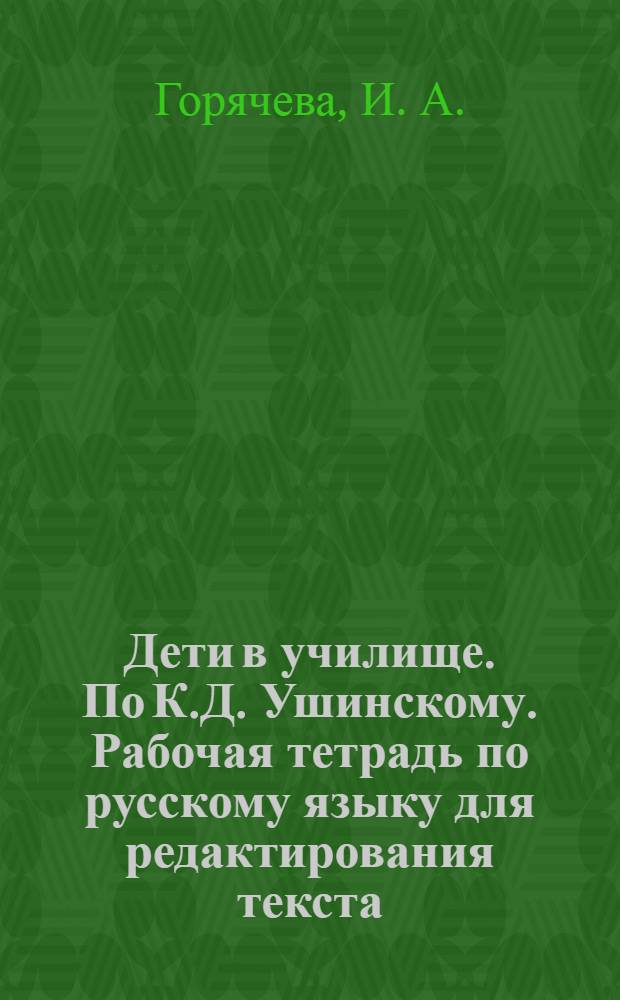 Дети в училище. По К.Д. Ушинскому. Рабочая тетрадь по русскому языку для редактирования текста. 3 кл.