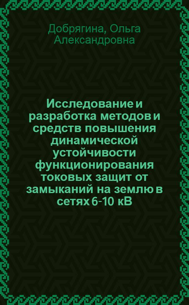 Исследование и разработка методов и средств повышения динамической устойчивости функционирования токовых защит от замыканий на землю в сетях 6-10 кВ