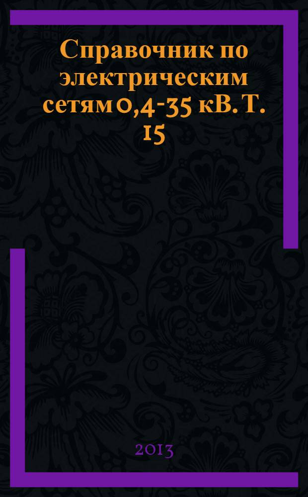 Справочник по электрическим сетям 0,4-35 кВ. Т. 15