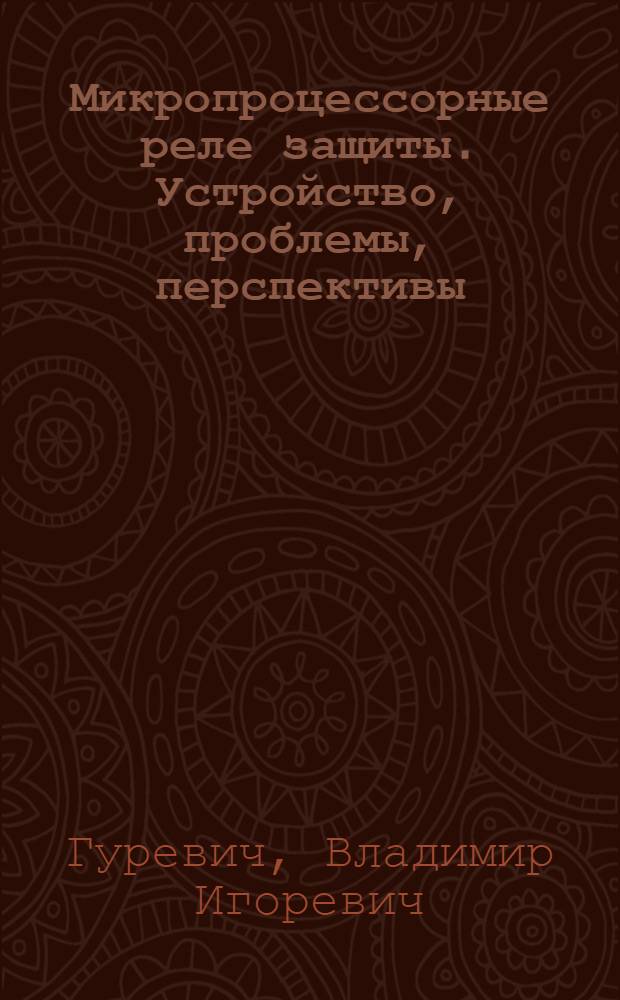 Микропроцессорные реле защиты. Устройство, проблемы, перспективы : учебно-практическое пособие
