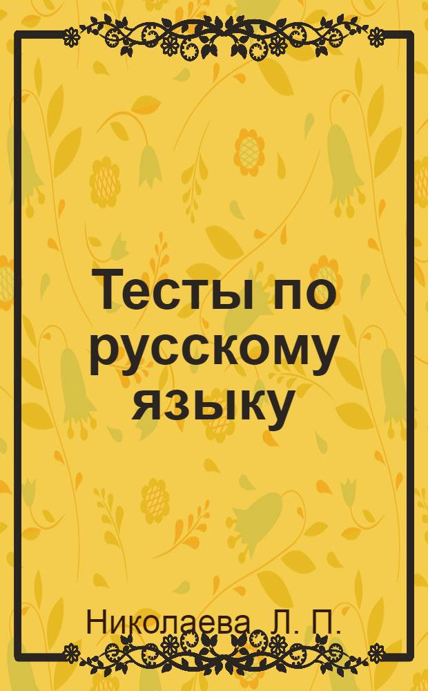 Тесты по русскому языку: 4 класс. Ч. 1: К учебнику Т.Г. Рамзаевой "Русский язык". 4 класс.