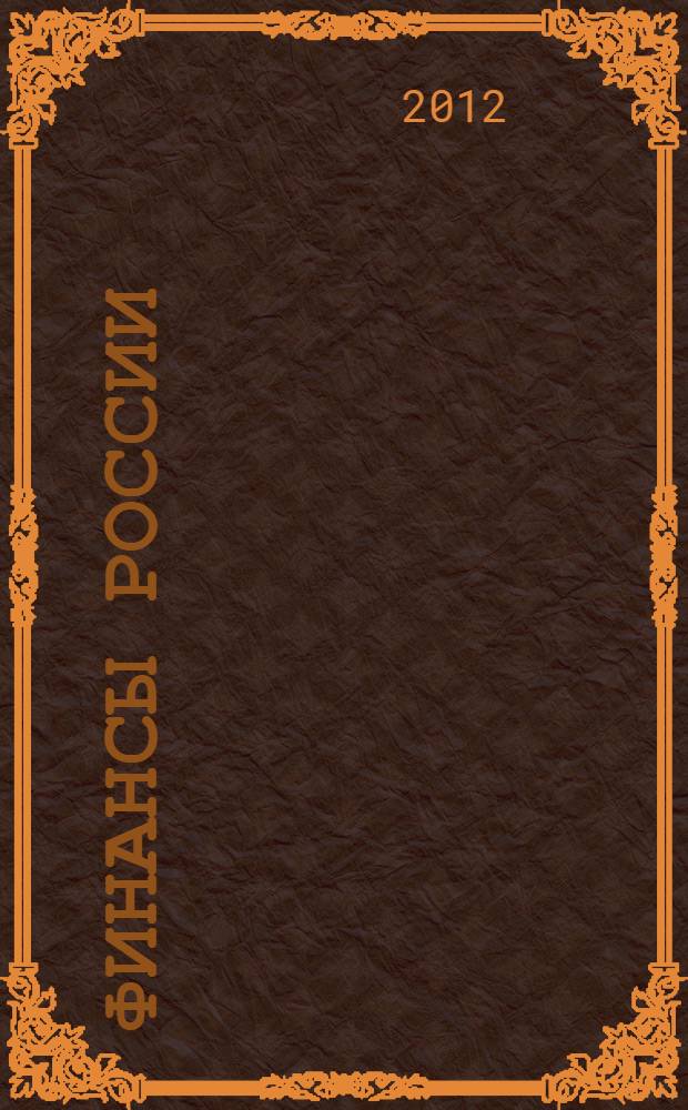 Финансы России