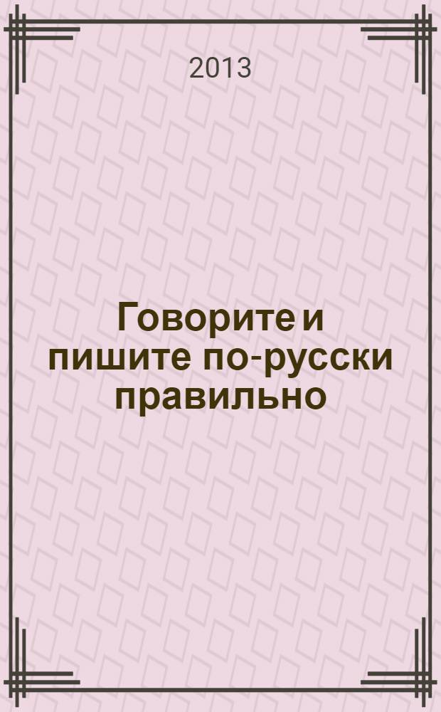 Говорите и пишите по-русски правильно : А-Я