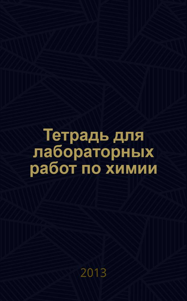 Тетрадь для лабораторных работ по химии: 8 класс