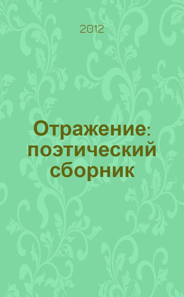 Отражение : поэтический сборник