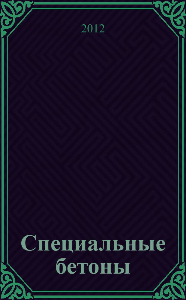 Специальные бетоны : учебно-практическое пособие