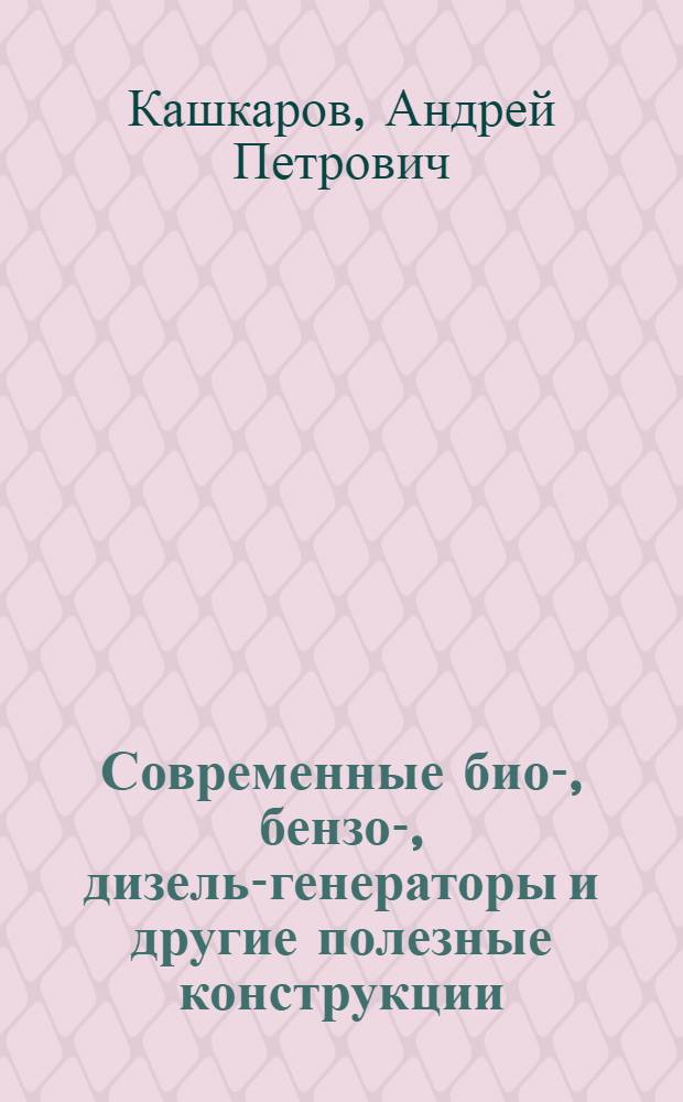 Современные био-, бензо-, дизель-генераторы и другие полезные конструкции