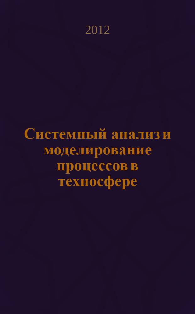 Системный анализ и моделирование процессов в техносфере : учебно-методическое пособие для высшего профессионального образования