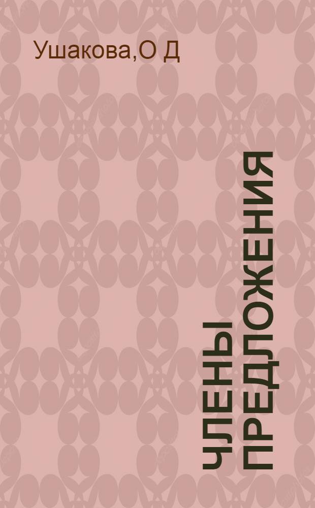 Члены предложения