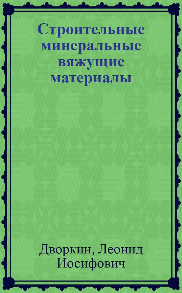 Строительные минеральные вяжущие материалы : учебно-практическое пособие
