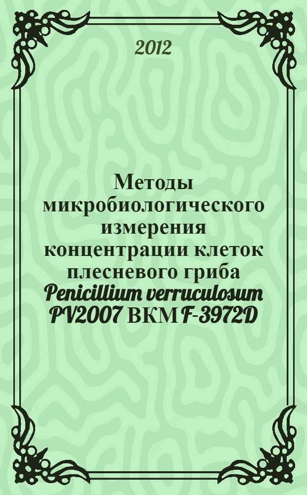Методы микробиологического измерения концентрации клеток плесневого гриба Penicillium verruculosum PV2007 ВКМ F-3972D - продуцента комплекса карбогидраз в воздухе рабочей зоны. Методические указания // Методы микробиологического измерения концентрации клеток плесневого гриба Penicillium verruculosum PV2007 ВКМ F-3972D - продуцента комплекса карбогидраз в воздухе рабочей зоны и атмосферном воздухе населенных мест. Сборник методических указаний по методам контроля. .