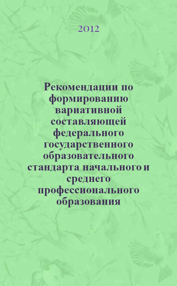 Рекомендации по формированию вариативной составляющей федерального государственного образовательного стандарта начального и среднего профессионального образования : методические рекомендации