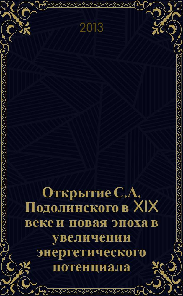Открытие С.А. Подолинского в XIX веке и новая эпоха в увеличении энергетического потенциала : (методические указания)