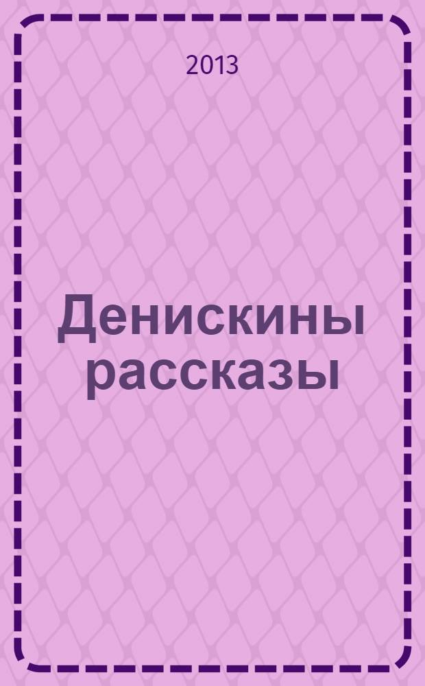 Денискины рассказы : для среднего школьного возраста