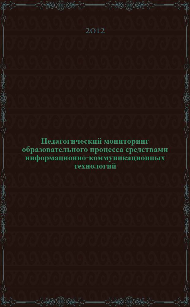 Педагогический мониторинг образовательного процесса средствами информационно-коммуникационных технологий : методические рекомендации