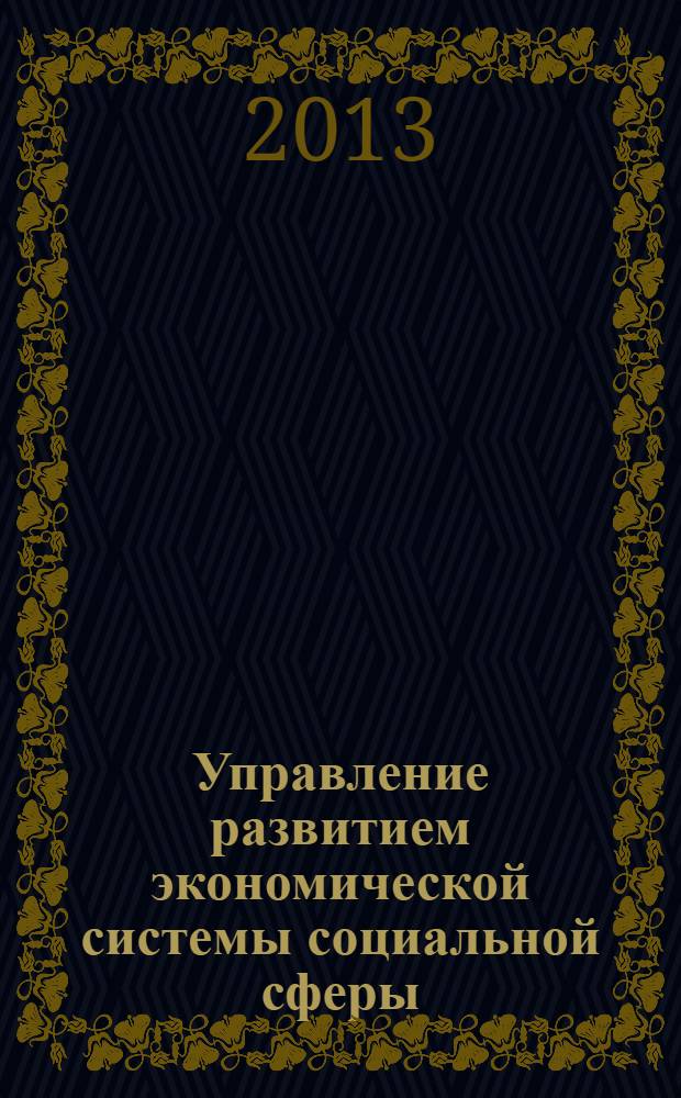 Управление развитием экономической системы социальной сферы : монография