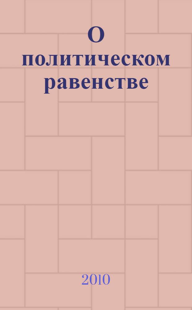 О политическом равенстве