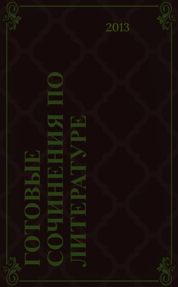 Готовые сочинения по литературе : 11 класс : учебно-методическое пособие