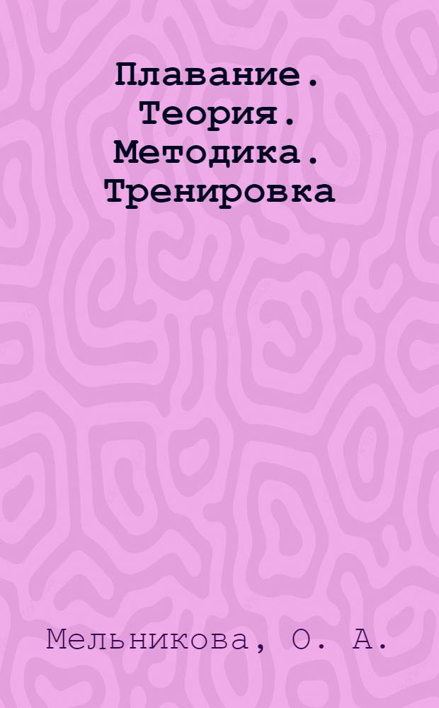 Плавание. Теория. Методика. Тренировка: учебное пособие