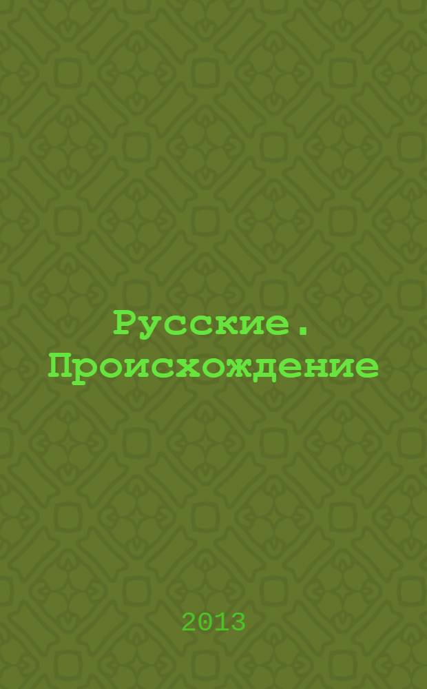 Русские. Происхождение