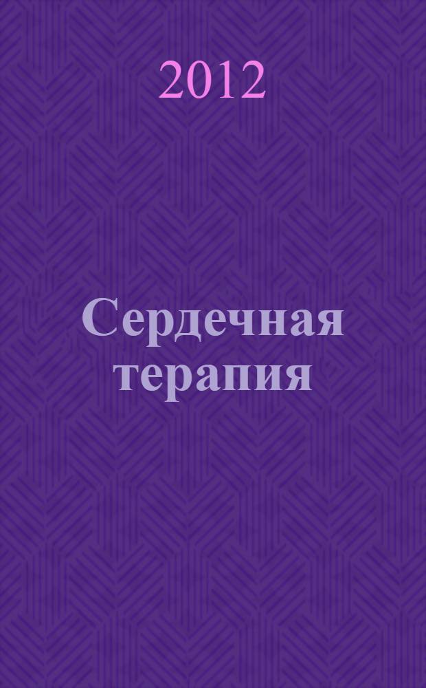 Сердечная терапия : роман