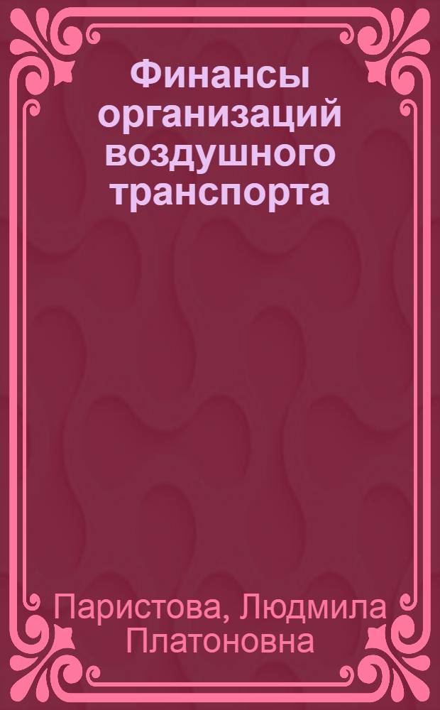 Финансы организаций воздушного транспорта : учебное пособие для студентов высших учебных заведений, обучающихся по направлению подготовки "Аэронавигация" и специальностям высшего профессионального образования "Эксплуатация воздушных судов и организация воздушного движения", "Летняя эксплуатация воздушных судов" и "Аэронавигационное обслуживание и использование воздушного пространства"