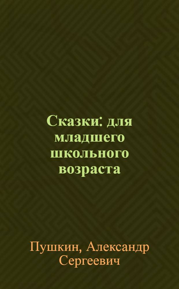 Сказки : для младшего школьного возраста