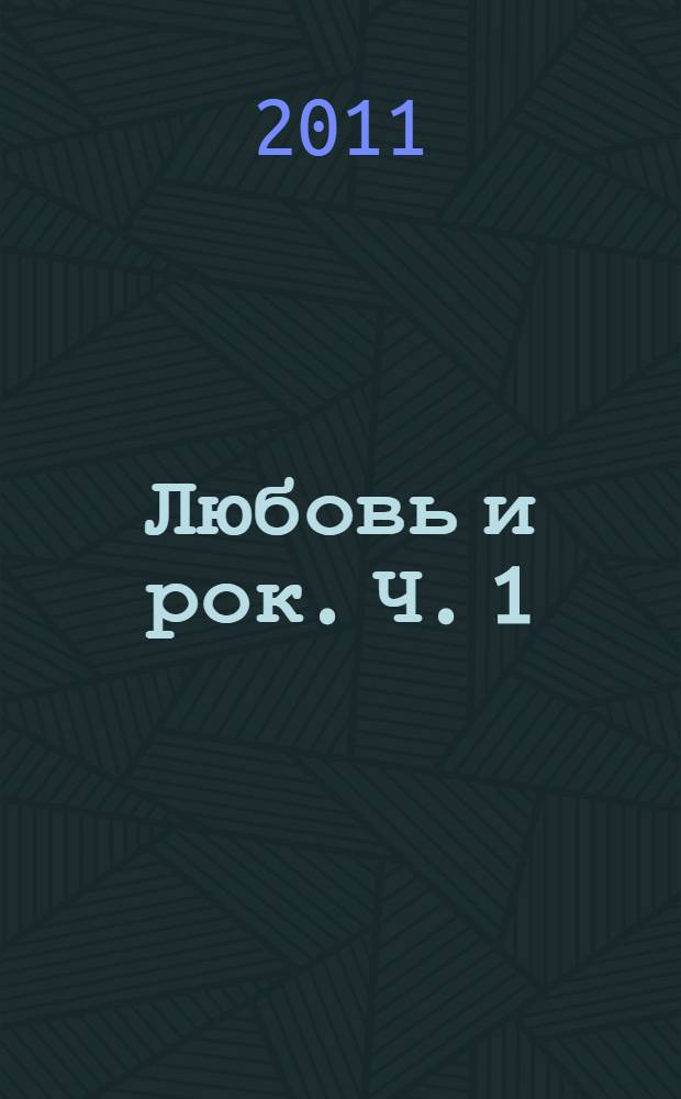 Любовь и рок. Ч. 1