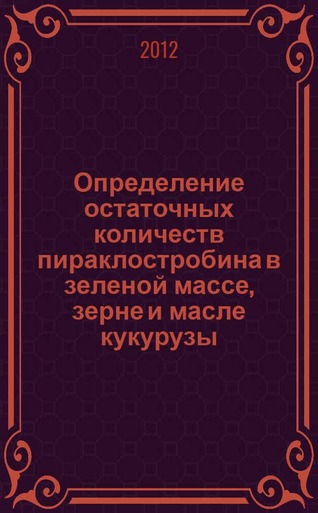 Определение остаточных количеств пираклостробина в зеленой массе, зерне и масле кукурузы, в семенах и масле сои, подсолнечника и рапса, в плодах томатов и огурцов, томатном соке, корнеплодах моркови, лук-репке, капусте и клубнях картофеля методом высокоэффективной жидкостной хроматографии. Методические указания // Определение остаточных количеств действующих веществ пестицидов в растительном сырье и пищевых продуктах. Сборник методических указаний по методам контроля. .