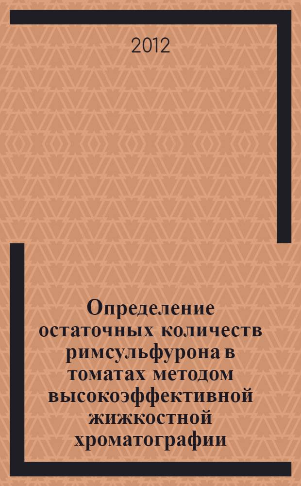 Определение остаточных количеств римсульфурона в томатах методом высокоэффективной жижкостной хроматографии. Методические указания // Определение остаточных количеств действующих веществ пестицидов в растительном сырье и пищевых продуктах. Сборник методических указаний по методам контроля. .