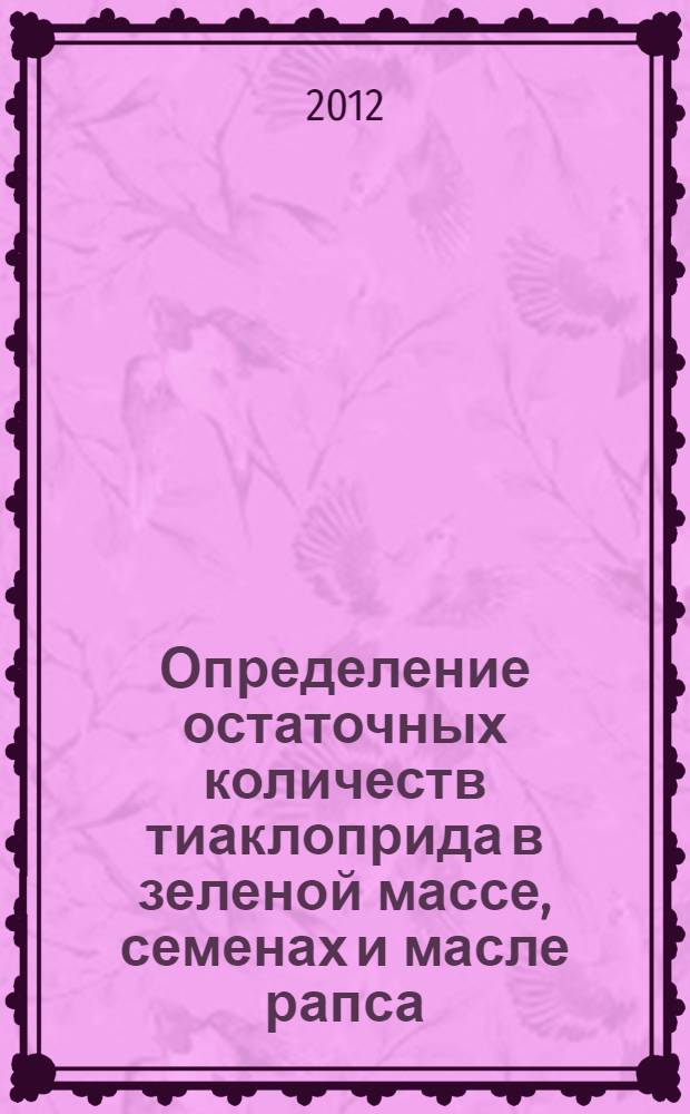 Определение остаточных количеств тиаклоприда в зеленой массе, семенах и масле рапса, ягодах и соке винограда методом высокоэффективной жидкостной хроматографии // Определение остаточных количеств действующих веществ пестицидов в растительном сырье и пищевых продуктах. Сборник методических указаний по методам контроля. .