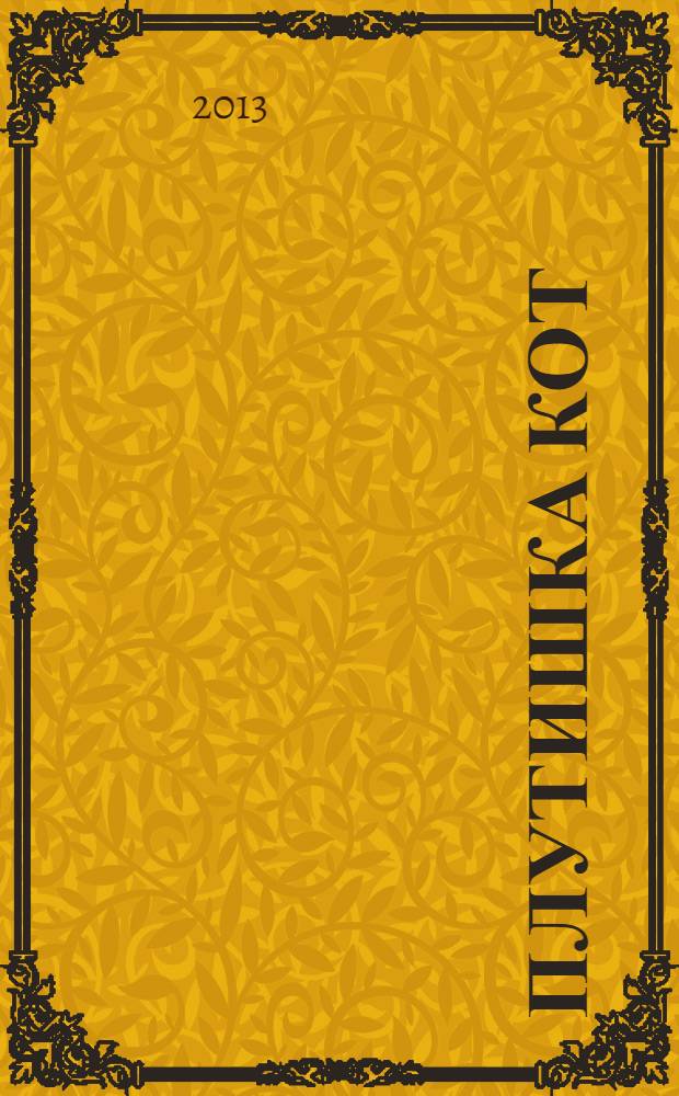 Плутишка кот : русские народные сказки в пересказе О. Капицы, К. Ушинского : для младшего возраста